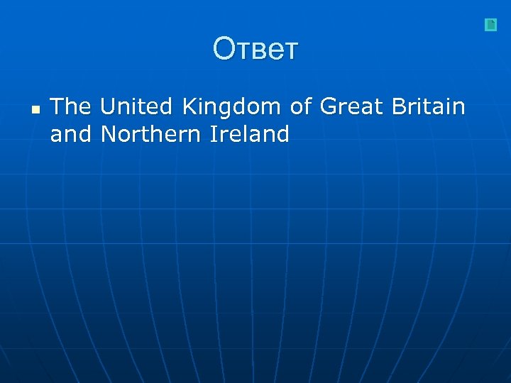 Ответ n The United Kingdom of Great Britain and Northern Ireland 