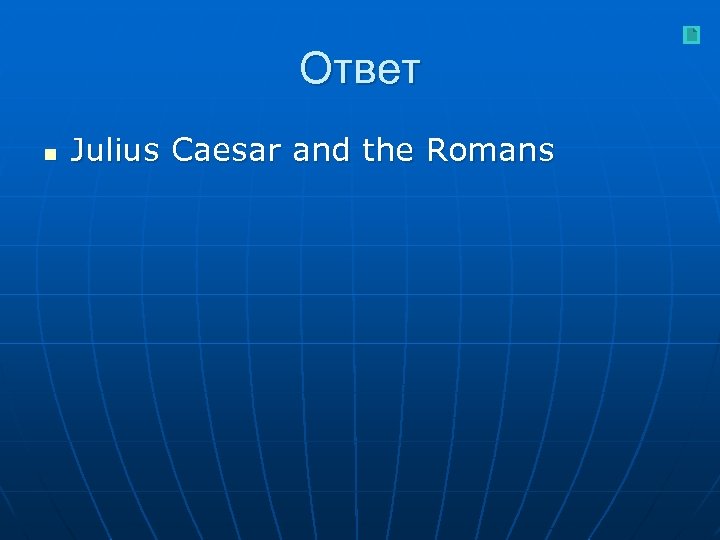 Ответ n Julius Caesar and the Romans 