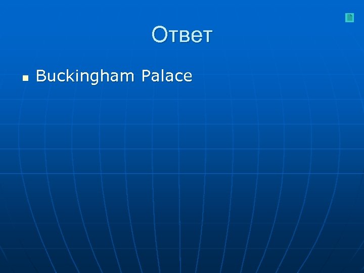 Ответ n Buckingham Palace 