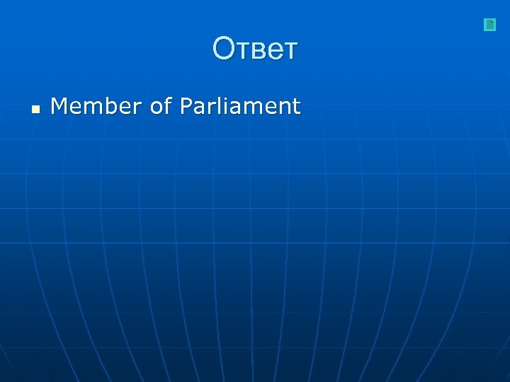 Ответ n Member of Parliament 