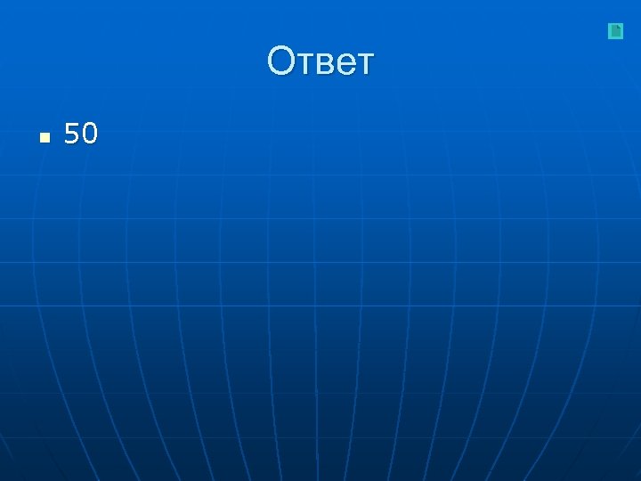 Ответ n 50 