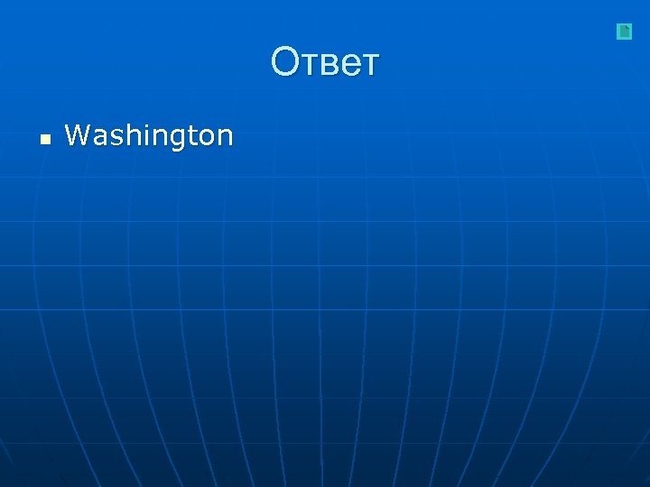 Ответ n Washington 