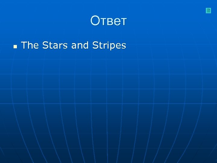 Ответ n The Stars and Stripes 