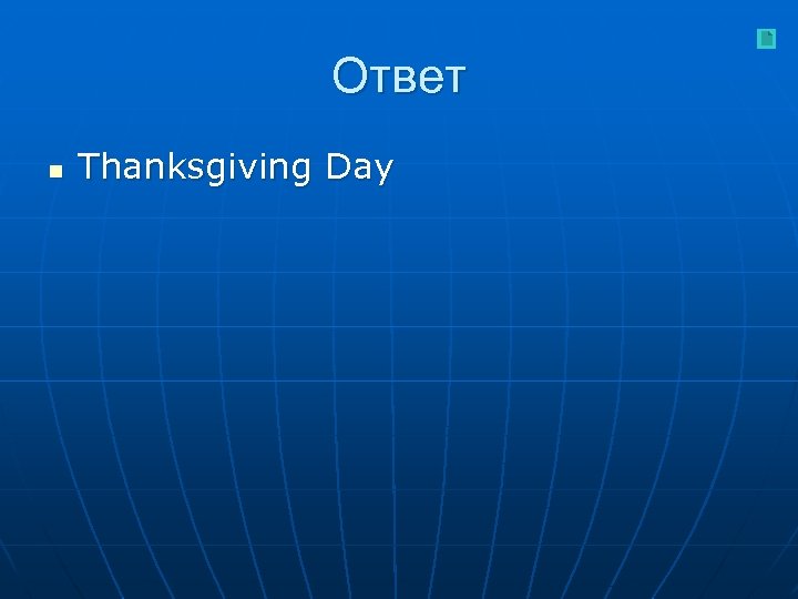 Ответ n Thanksgiving Day 