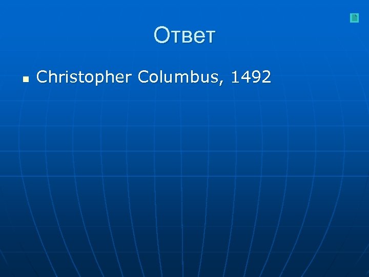 Ответ n Christopher Columbus, 1492 