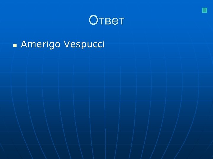 Ответ n Amerigo Vespucci 