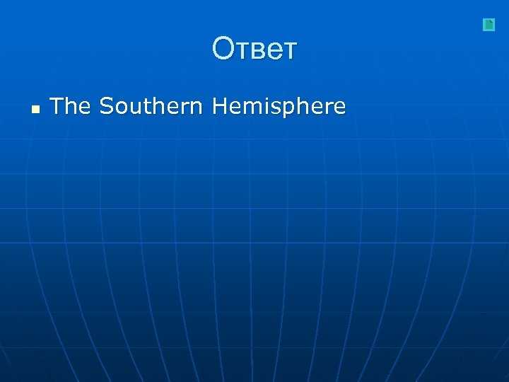 Ответ n The Southern Hemisphere 