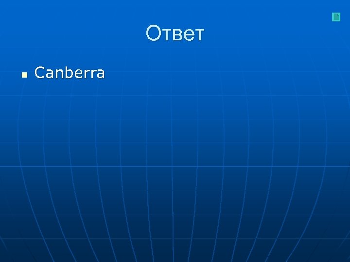 Ответ n Canberra 