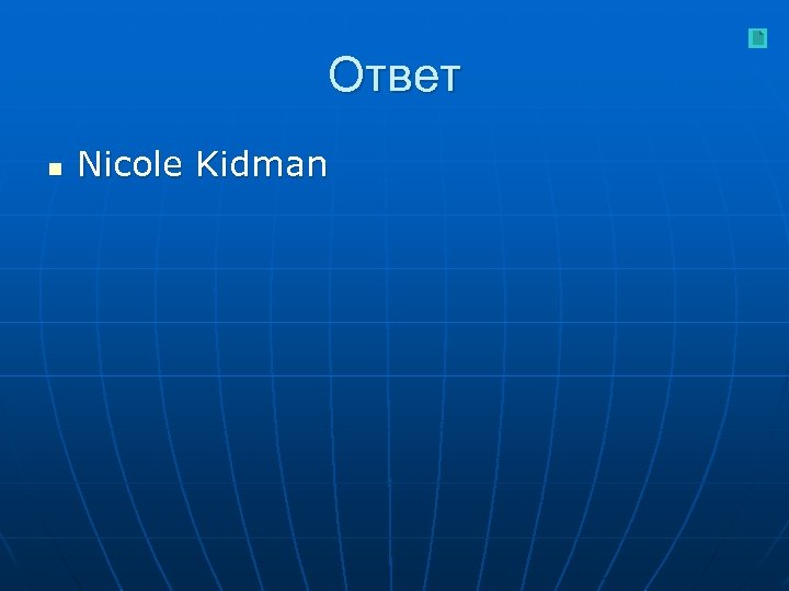 Ответ n Nicole Kidman 