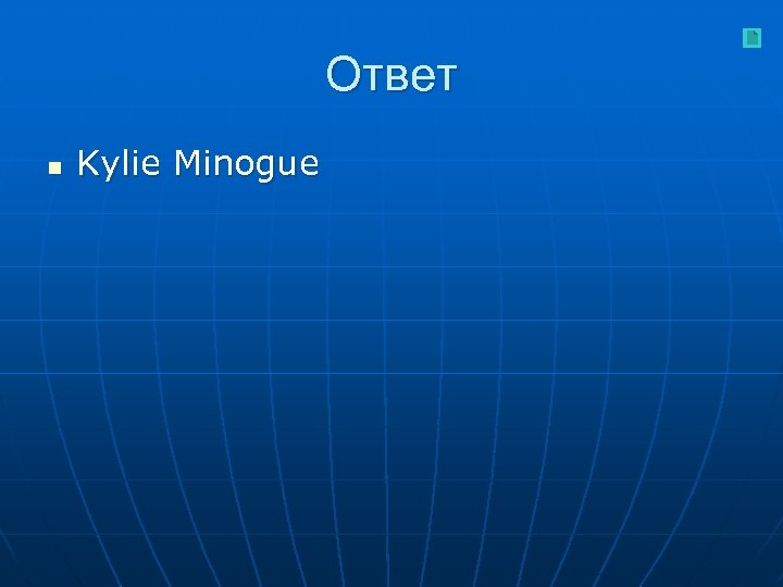 Ответ n Kylie Minogue 