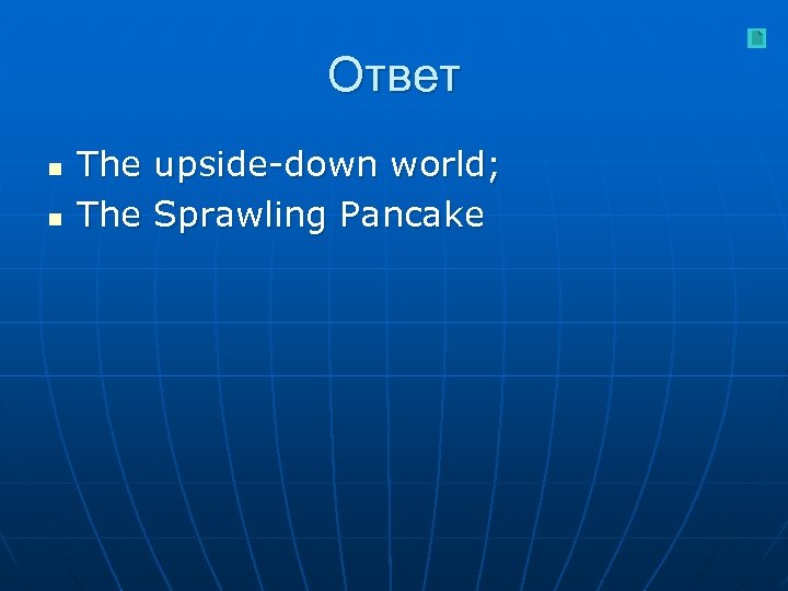 Ответ n n The upside-down world; The Sprawling Pancake 