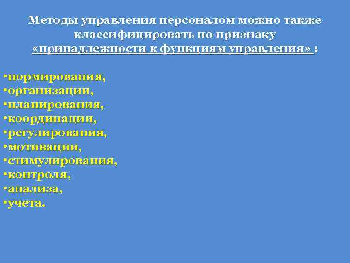 Методы управления персоналом можно также классифицировать по признаку «принадлежности к функциям управления» : •