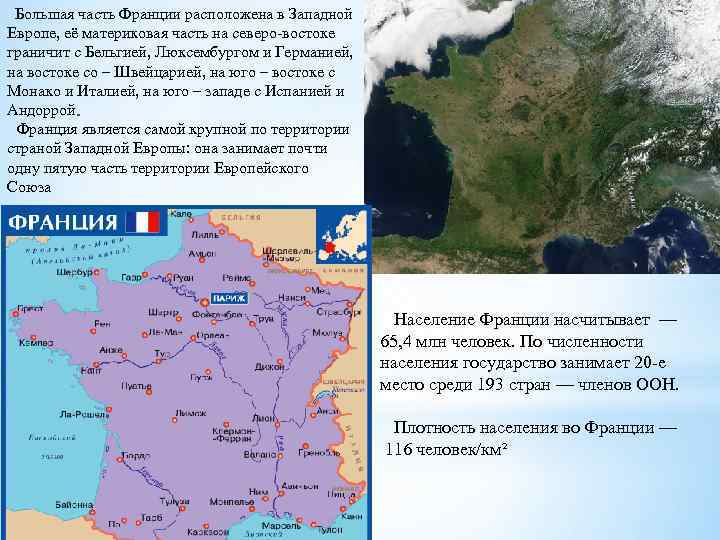  Большая часть Франции расположена в Западной Европе, её материковая часть на северо-востоке граничит