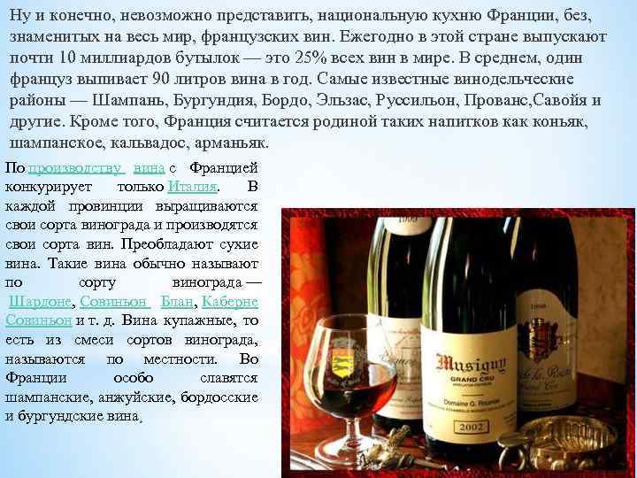 Классификация французских вин. Купажные вина. Виноградные вина делят на сортовые и купажные. Сорта винограда для арманьяка. Текст вина 84