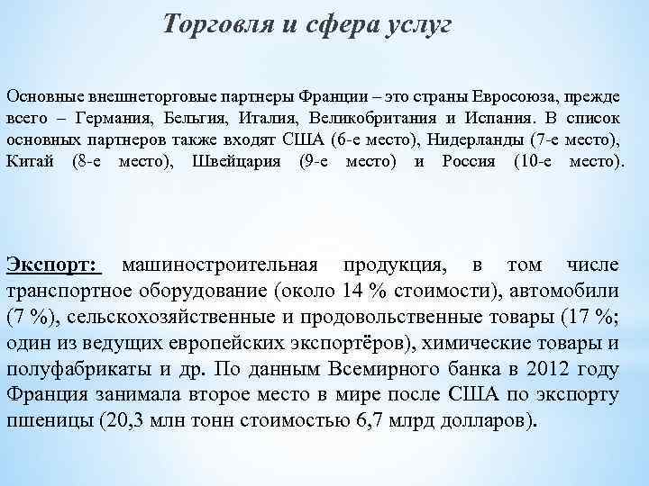 Торговля и сфера услуг Основные внешнеторговые партнеры Франции – это страны Евросоюза, прежде всего