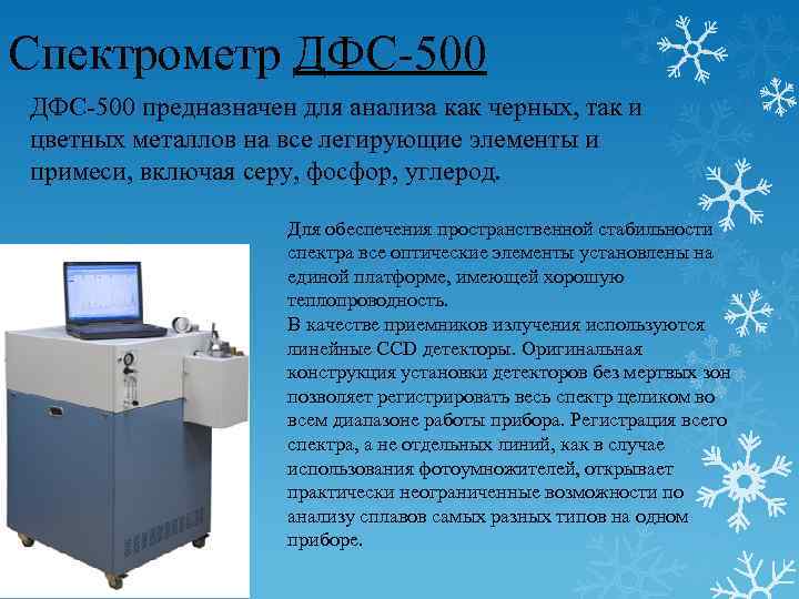 Спектрометр это. Оптико-эмиссионный спектрометр ДФС-500. ДФС-500 оптико-эмиссионный спектрометр для анализа металлов. Спектрометр ДФС 500 Н. Эмиссионный спектрометр ДФС.