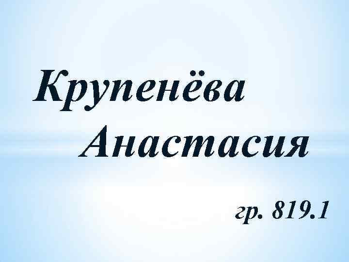 Крупенёва Анастасия гр. 819. 1 