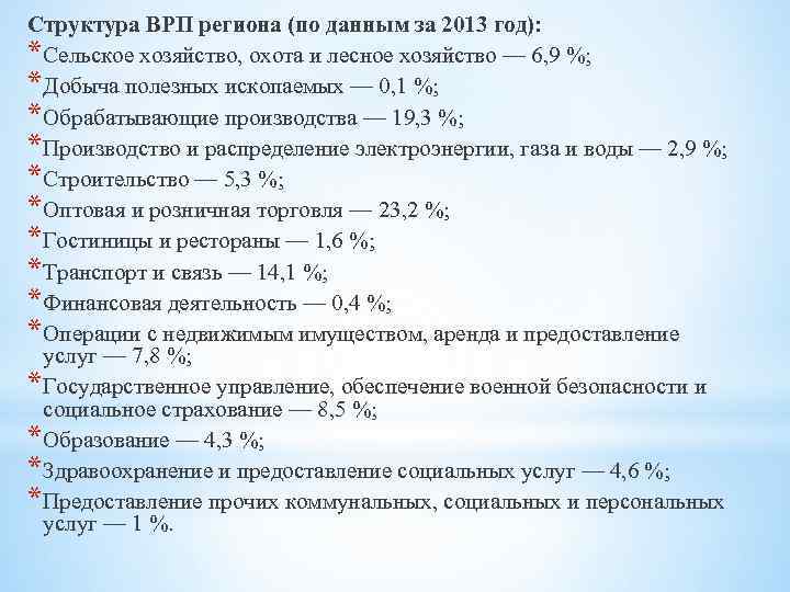 Структура ВРП региона (по данным за 2013 год): * Сельское хозяйство, охота и лесное