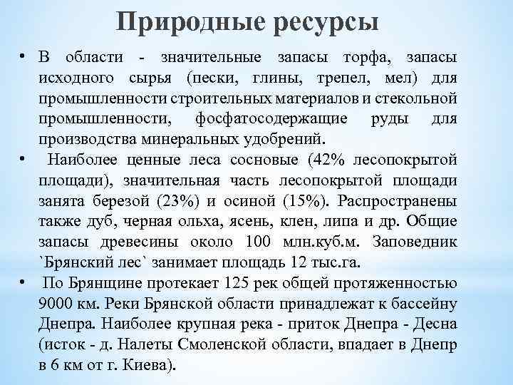 Природные ресурсы • В области - значительные запасы торфа, запасы исходного сырья (пески, глины,