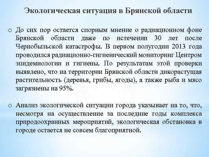 Экологическая ситуация в Брянской области o До сих пор остается спорным мнение о радиационном