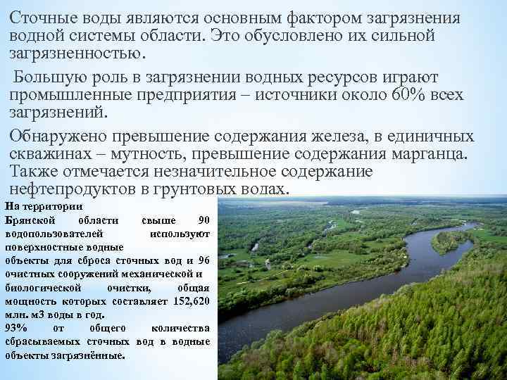 Сточные воды являются основным фактором загрязнения водной системы области. Это обусловлено их сильной загрязненностью.