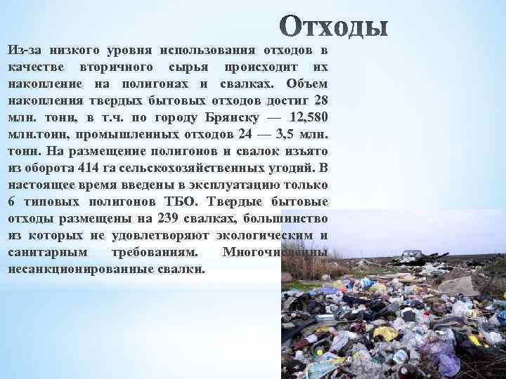 Из-за низкого уровня использования отходов в качестве вторичного сырья происходит их накопление на полигонах