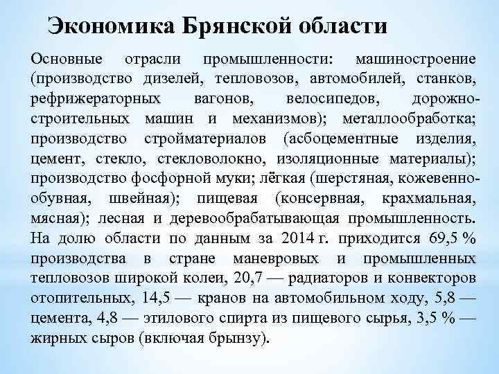 Экономика Брянской области Основные отрасли промышленности: машиностроение (производство дизелей, тепловозов, автомобилей, станков, рефрижераторных вагонов,