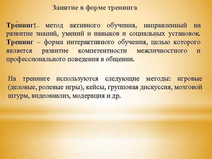 Занятие в форме тренинга Тре нинг метод активного обучения, направленный на развитие знаний, умений