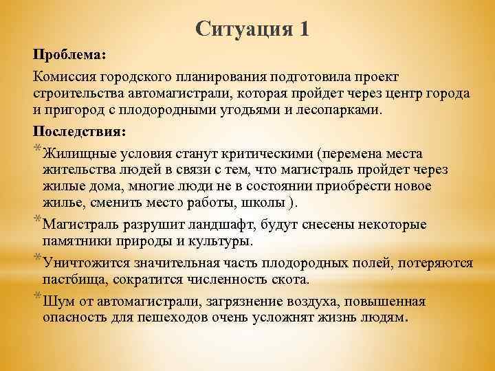 Ситуация 1 Проблема: Комиссия городского планирования подготовила проект строительства автомагистрали, которая пройдет через центр