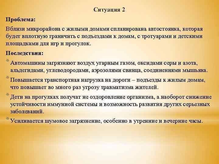 Ситуация 2 Проблема: Вблизи микрорайона с жилыми домами спланирована автостоянка, которая будет вплотную граничить