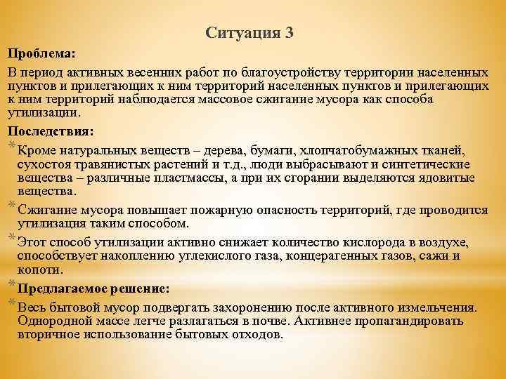 Ситуация 3 Проблема: В период активных весенних работ по благоустройству территории населенных пунктов и