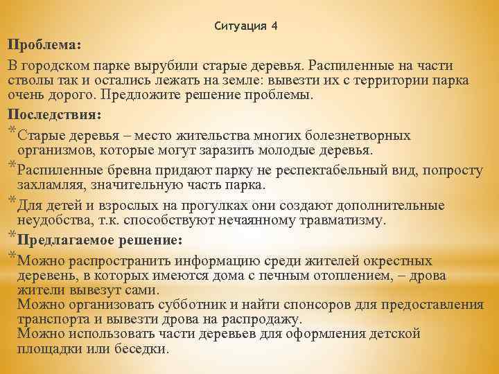 Ситуация 4 Проблема: В городском парке вырубили старые деревья. Распиленные на части стволы так