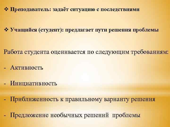 v Преподаватель: задаёт ситуацию с последствиями v Учащийся (студент): предлагает пути решения проблемы Работа