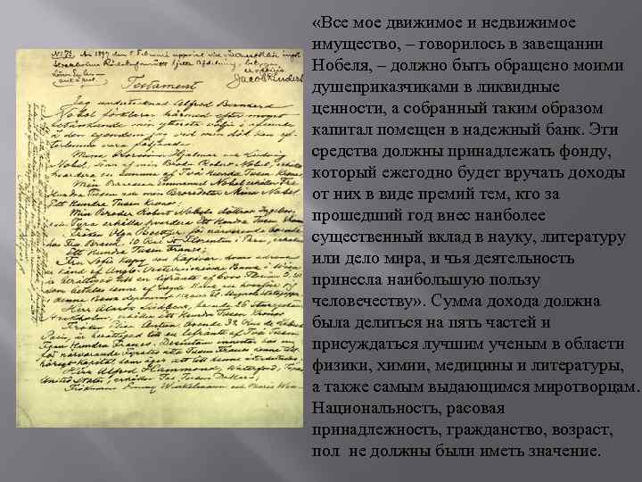  «Все мое движимое и недвижимое имущество, – говорилось в завещании Нобеля, – должно