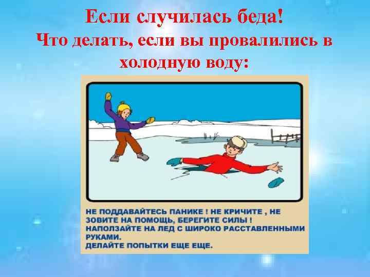 Если случилась беда! Что делать, если вы провалились в холодную воду: 