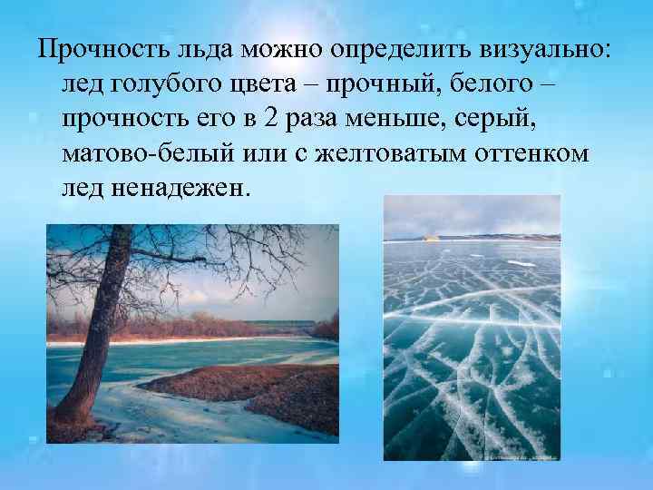 Прочность льда можно определить визуально: лед голубого цвета – прочный, белого – прочность его