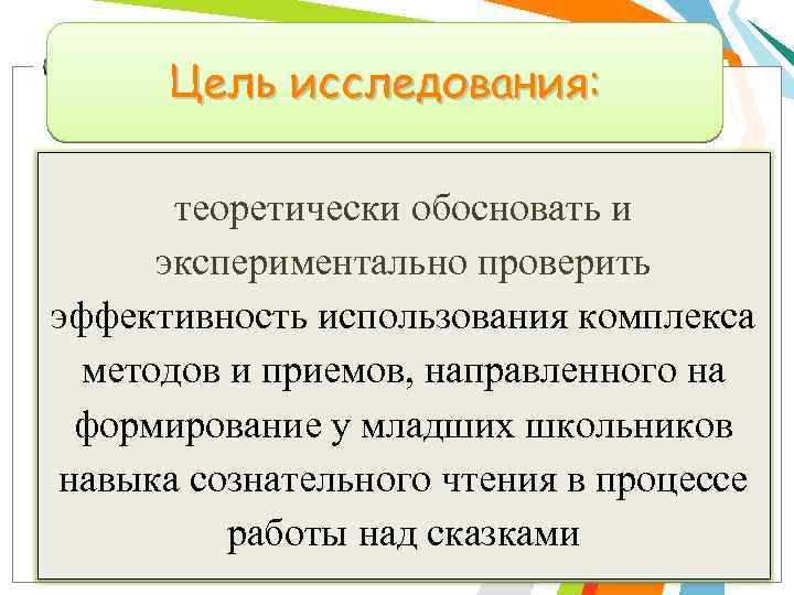 Цель исследования: теоретически обосновать и экспериментально проверить эффективность использования комплекса методов и приемов, направленного