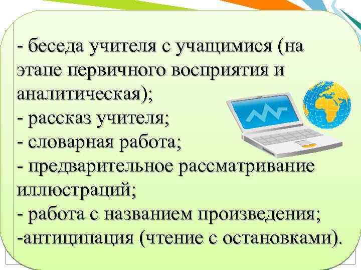 - беседа учителя с учащимися (на этапе первичного восприятия и аналитическая); - рассказ учителя;