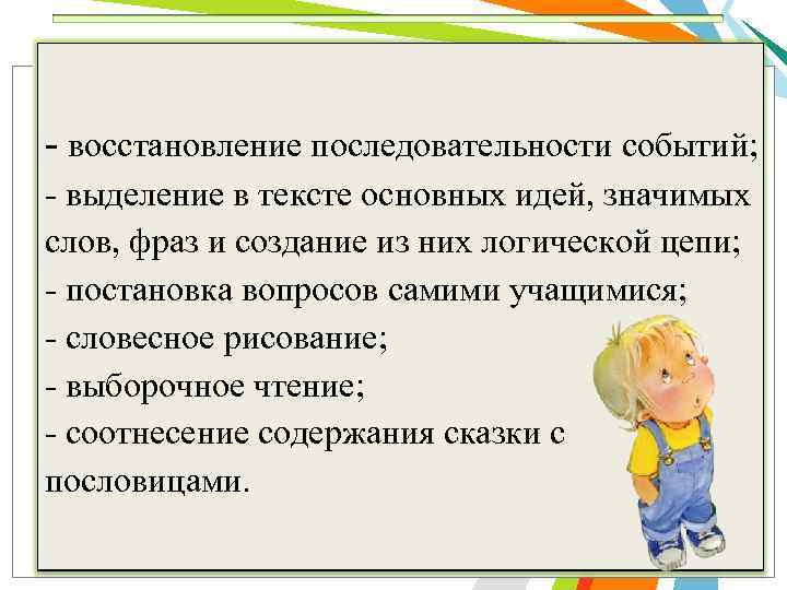 - восстановление последовательности событий; - выделение в тексте основных идей, значимых слов, фраз и