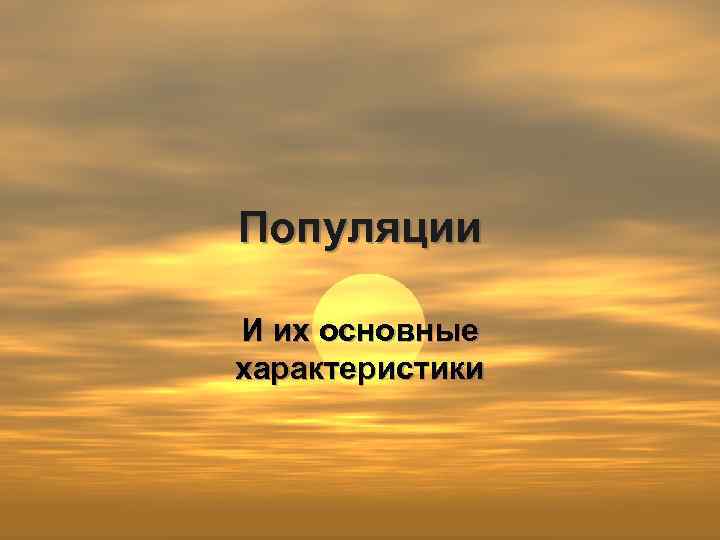 Популяции И их основные характеристики 