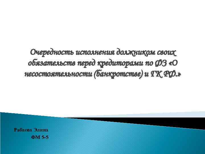 Очередность исполнения должником своих обязательств перед кредиторами по ФЗ «О несостоятельности (банкротстве) и ГК