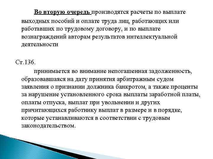 Во вторую очередь производятся расчеты по выплате выходных пособий и оплате труда лиц, работающих