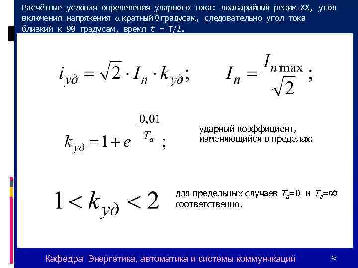 Расчётные условия определения ударного тока: доаварийный режим ХХ, угол включения напряжения a кратный 0