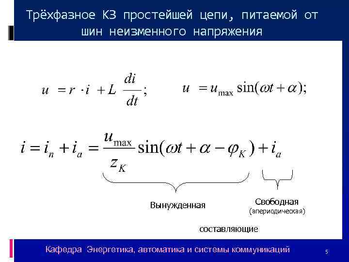 Трёхфазное КЗ простейшей цепи, питаемой от шин неизменного напряжения Вынужденная Свободная (апериодическая) составляющие Кафедра