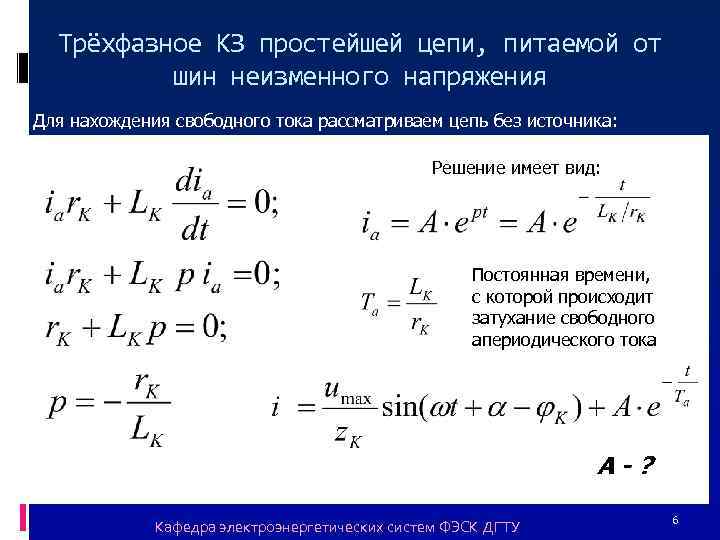 Трёхфазное КЗ простейшей цепи, питаемой от шин неизменного напряжения Для нахождения свободного тока рассматриваем