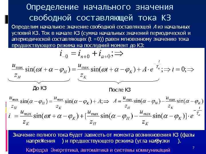 Определение начального значения свободной составляющей тока КЗ Определим начальное значение свободной составляющей А из