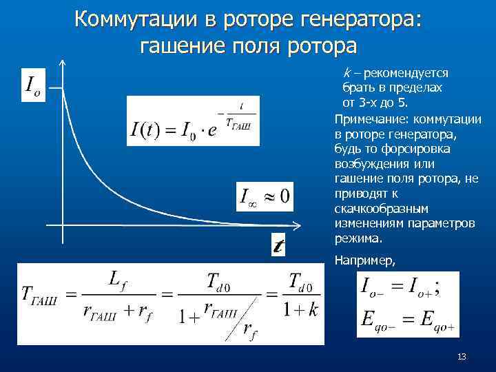 Коммутации в роторе генератора: гашение поля ротора k – рекомендуется брать в пределах от