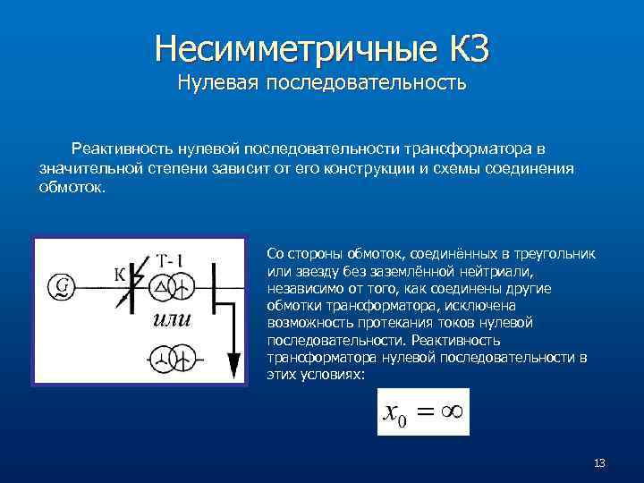 Несимметричные КЗ Нулевая последовательность Реактивность нулевой последовательности трансформатора в значительной степени зависит от его