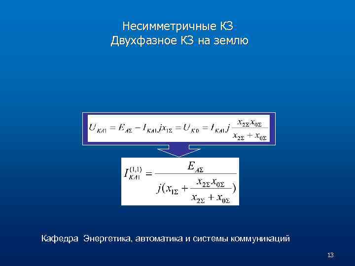 Несимметричные КЗ Двухфазное КЗ на землю Кафедра Энергетика, автоматика и системы коммуникаций 13 
