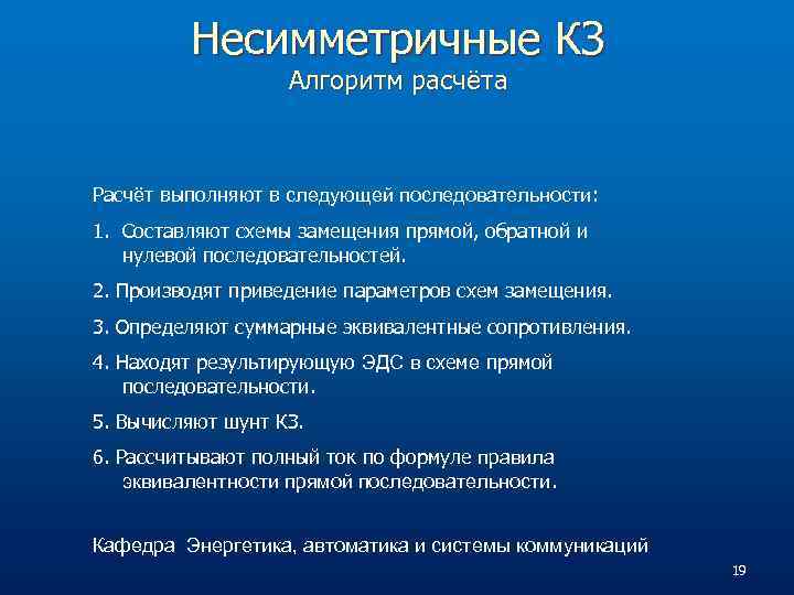 Несимметричные КЗ Алгоритм расчёта Расчёт выполняют в следующей последовательности: 1. Составляют схемы замещения прямой,